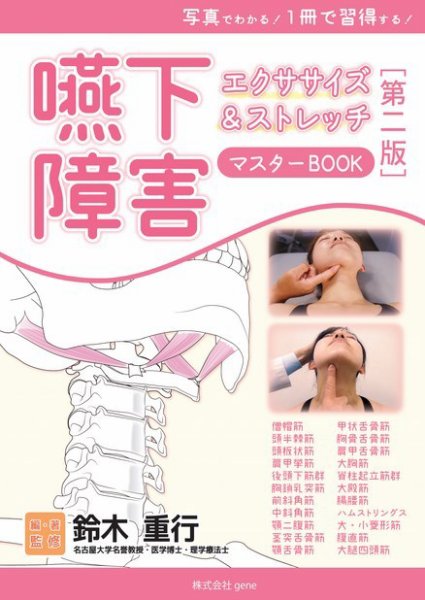 写真でわかる！ 1冊で習得する！ 嚥下障害エクササイズ&ストレッチ