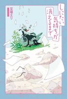 三栄　書籍 しにたい気持ちが消えるまで - 豆塚エリ - (発売日2022年09月16日) 表紙
