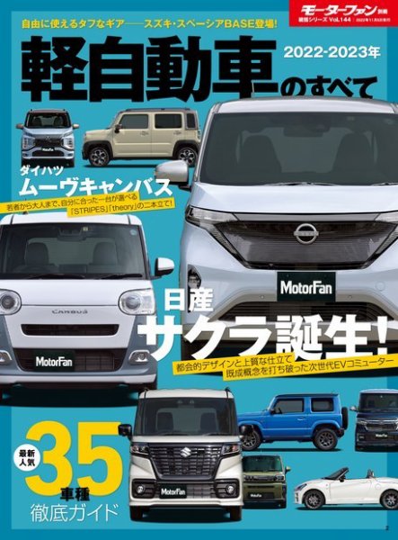 ニューモデル速報 統括シリーズ 2022-2023年 軽自動車のすべて (発売日2022年09月22日) 表紙