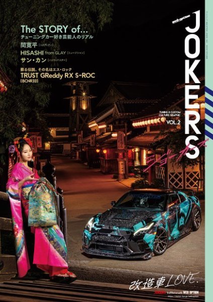 自動車誌ムック WEB OPTION JOKERS Vol.2 (発売日2022年09月26日) 表紙