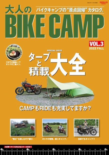三栄ムック 大人のBIKE CAMP Vol.3 (発売日2022年09月26日) 表紙