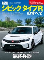 ニューモデル速報 すべてシリーズ 第625弾 新型シビック タイプRのすべて 表紙