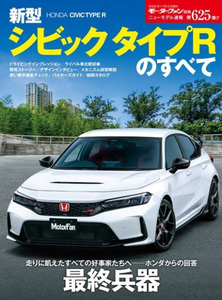 ニューモデル速報 すべてシリーズ 第625弾 新型シビック タイプRのすべて (発売日2022年09月29日) 表紙