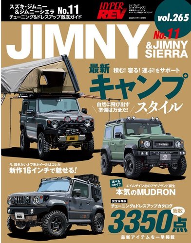 ハイパーレブの最新号 Vol 265 スズキ ジムニー ジムニーシエラ No 11 発売日22年09月28日 雑誌 電子書籍 定期購読の予約はfujisan