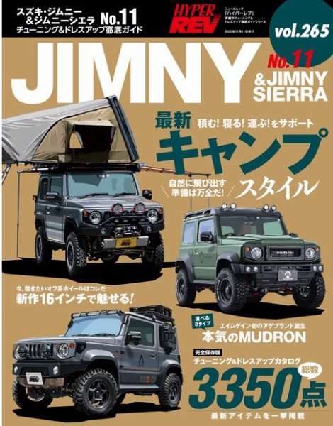 ハイパーレブ Vol.265 スズキ・ジムニー＆ジムニーシエラ No.11 (発売日2022年09月28日) 表紙