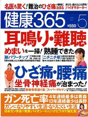健康365 2009年5月号 (発売日2009年03月16日) 表紙