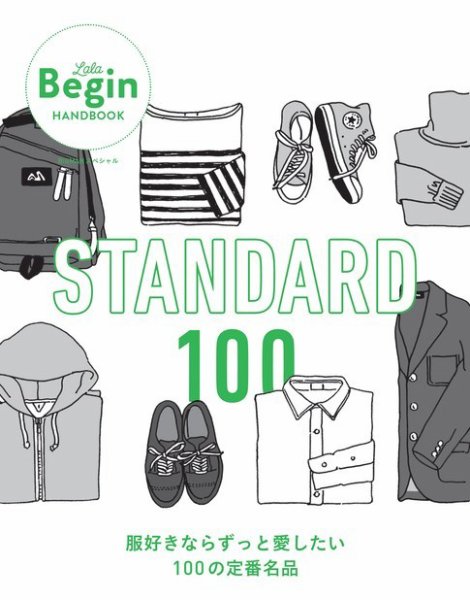 STANDARD 100 服好きならずっと愛したい100の定番 2022年09月12日発売号 表紙