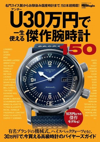 U（アンダー）30万円で一生使える傑作腕時計150 2022年09月26日発売号