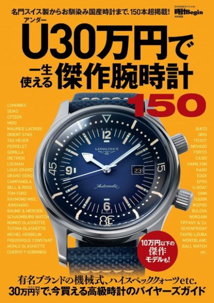 U（アンダー）30万円で一生使える傑作腕時計150 2022年09月26日発売号 表紙