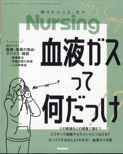 ナーシング 2023年4月号 (発売日2023年03月20日) 表紙