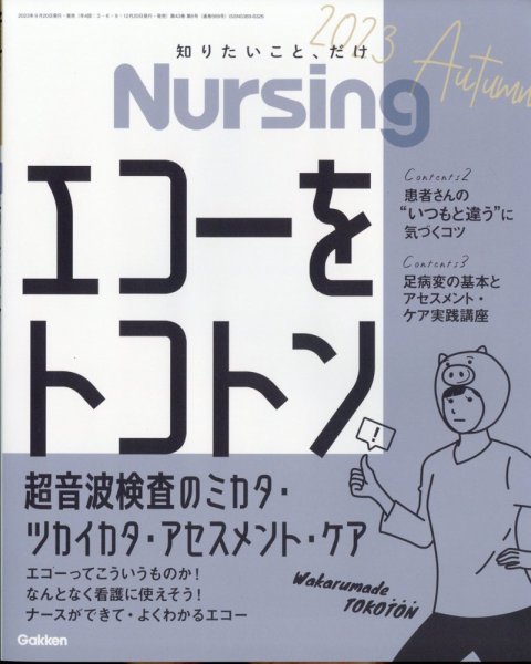 ナーシング 2023年10月号 (発売日2023年09月20日) 表紙