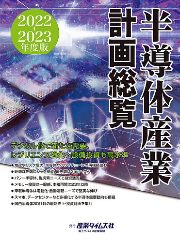 半導体産業計画総覧 2022-2023年度版 (発売日2022年09月12日) | 雑誌/定期購読の予約はFujisan