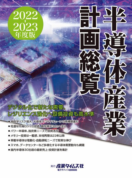 半導体産業計画総覧 2022-2023年度版 (発売日2022年09月12日) 表紙