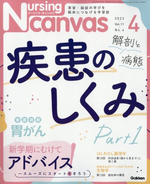 ナーシング・キャンバス 2023年4月号 (発売日2023年03月10日) 表紙