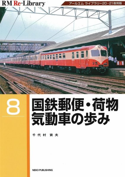 RM Re-Library（RMリライブラリー） 8 (発売日2022年12月20日) 表紙
