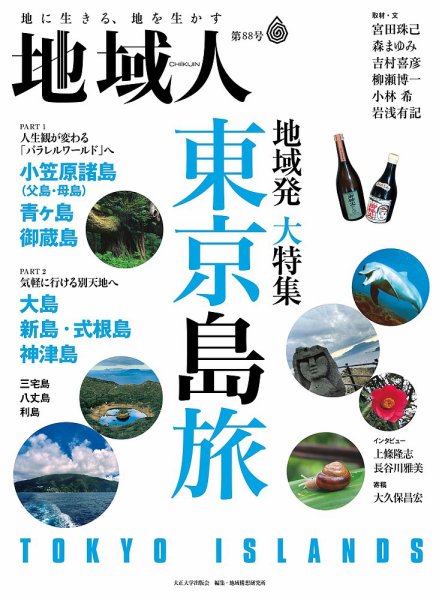 地域人 88号 (発売日2023年03月10日) 表紙