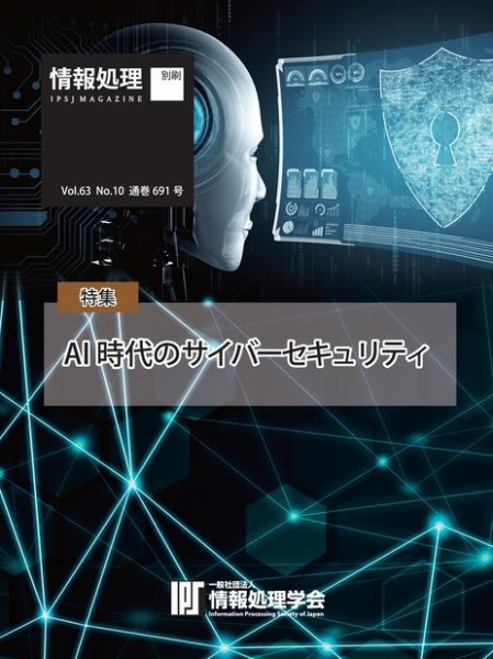 情報処理特別号 2022年10月号別刷「《特集》AI時代のサイバーセキュリティ」 (発売日2022年09月15日) 表紙