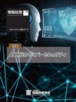 情報処理特別号 2022年10月号別刷「《特集》AI時代のサイバーセキュリティ」 表紙
