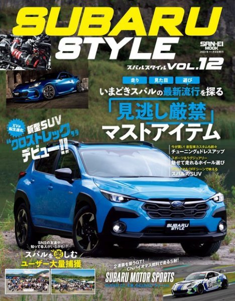 SUBARU STYLE（スバルスタイル） Vol.12 (発売日2022年09月26日) 表紙