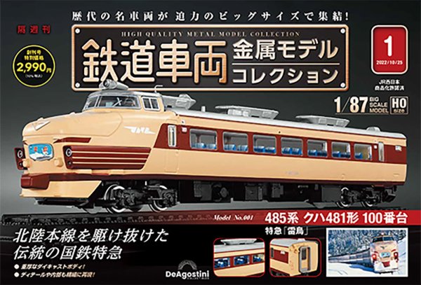 隔週刊 鉄道車両 金属モデルコレクション							 							 創刊号 (発売日2022年09月27日) 表紙