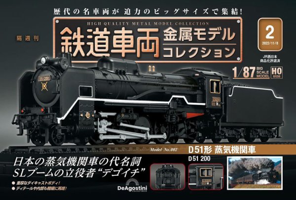 隔週刊 鉄道車両 金属モデルコレクション							 							 No.2 (発売日2022年10月11日) 表紙