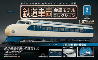 隔週刊 鉄道車両 金属モデルコレクション							 							 No.3 表紙