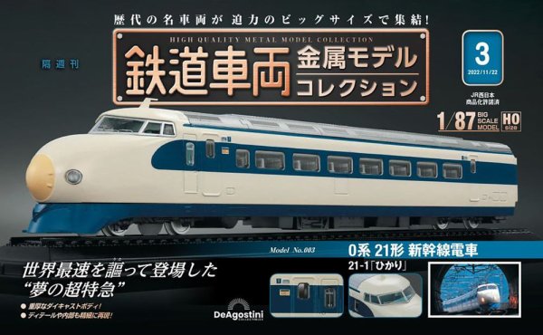 隔週刊 鉄道車両 金属モデルコレクション							 							 No.3 (発売日2022年10月25日) 表紙