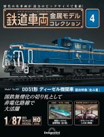 隔週刊 鉄道車両 金属モデルコレクション							 							 No.4 表紙