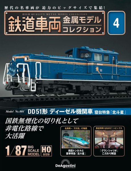 隔週刊 鉄道車両 金属モデルコレクション							 							 No.4 (発売日2022年11月08日) 表紙