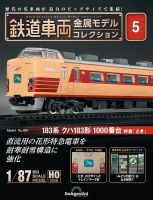 隔週刊 鉄道車両 金属モデルコレクション							 							 No.5 表紙