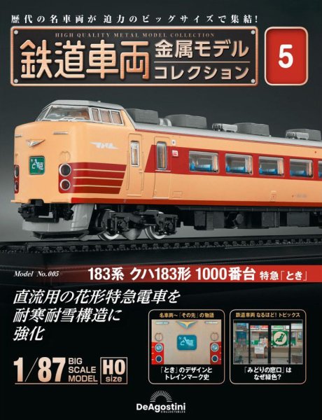 隔週刊 鉄道車両 金属モデルコレクション							 							 No.5 (発売日2022年11月22日) 表紙