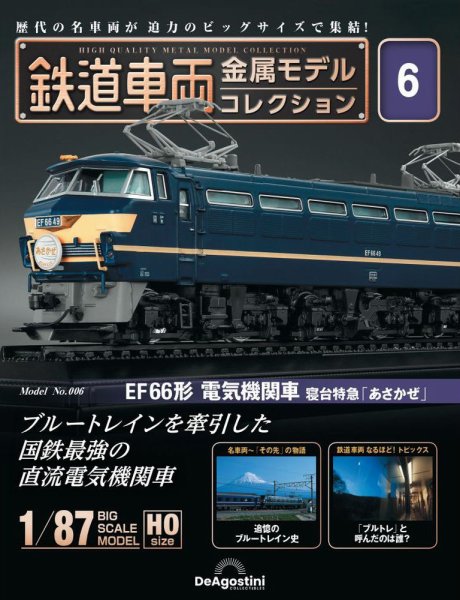 隔週刊 鉄道車両 金属モデルコレクション							 							 No.6 (発売日2022年12月06日) 表紙