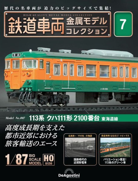 隔週刊 鉄道車両 金属モデルコレクション							 							 No.7 (発売日2022年12月20日) 表紙