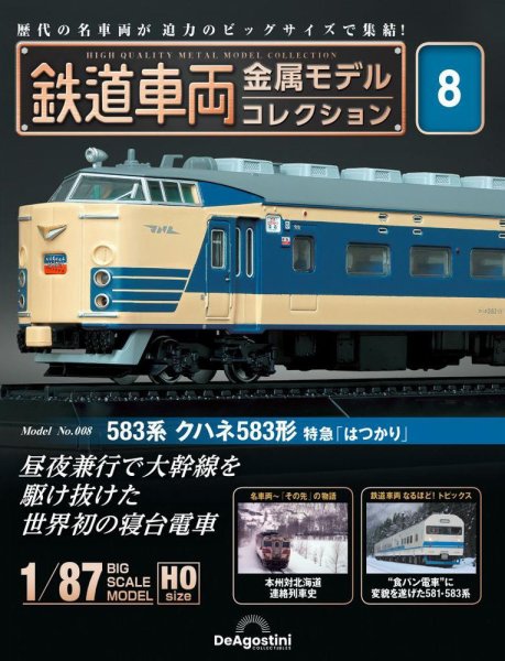 隔週刊 鉄道車両 金属モデルコレクション							 							 No.8 (発売日2023年01月04日) 表紙