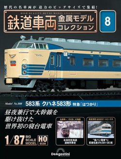 隔週刊 鉄道車両 金属モデルコレクション No.8