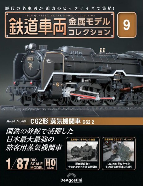 隔週刊 鉄道車両 金属モデルコレクション							 							 No.9 (発売日2023年01月17日) 表紙