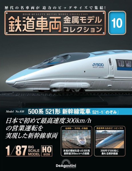 隔週刊 鉄道車両 金属モデルコレクション							 							 No.10 (発売日2023年01月31日) 表紙
