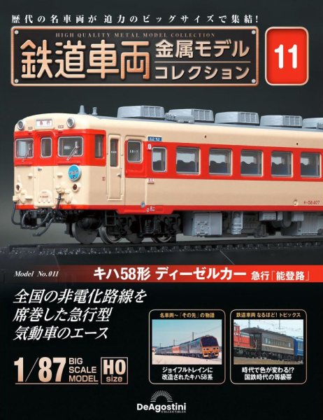 隔週刊 鉄道車両 金属モデルコレクション							 							 No.11 (発売日2023年02月14日) 表紙