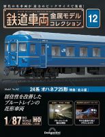 隔週刊 鉄道車両 金属モデルコレクション No.12 (発売日2023年02月 