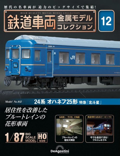 隔週刊 鉄道車両 金属モデルコレクション							 							 No.12 (発売日2023年02月28日) 表紙