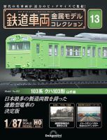 隔週刊 鉄道車両 金属モデルコレクション							 							 No.13 表紙