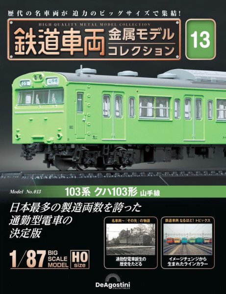 隔週刊 鉄道車両 金属モデルコレクション							 							 No.13 (発売日2023年03月14日) 表紙
