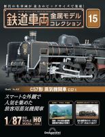 鉄道車両金属モデルコレクション8 全国版 2023年1月31日号 鉄道車両 金属モデルコレクション 第8号 | デアゴスティーニ公式