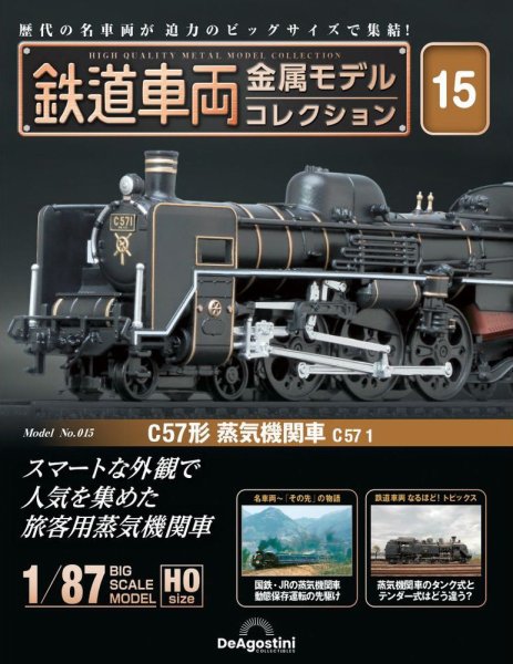 隔週刊 鉄道車両 金属モデルコレクション							 							 No.15 (発売日2023年04月11日) 表紙