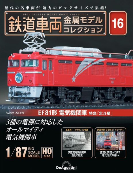 隔週刊 鉄道車両 金属モデルコレクション							 							 No.16 (発売日2023年04月25日) 表紙