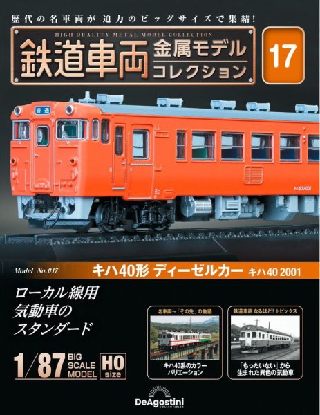 隔週刊 鉄道車両 金属モデルコレクション							 							 No.17 (発売日2023年05月09日) 表紙