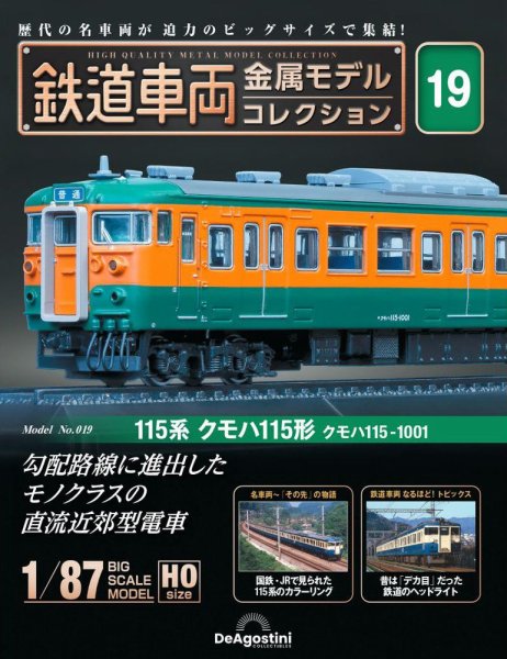隔週刊 鉄道車両 金属モデルコレクション							 							 No.19 (発売日2023年06月06日) 表紙