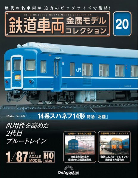 隔週刊 鉄道車両 金属モデルコレクション							 							 No.20 (発売日2023年06月20日) 表紙