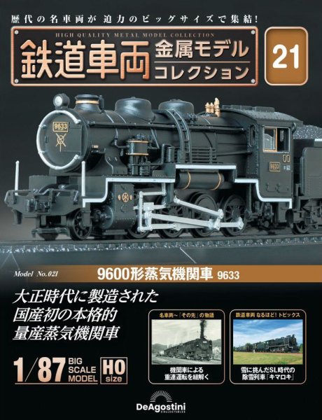 隔週刊 鉄道車両 金属モデルコレクション							 							 No.21 (発売日2023年07月04日) 表紙