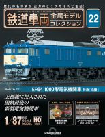 隔週刊 鉄道車両 金属モデルコレクション							 							 No.22 表紙